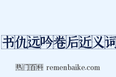 书仇远吟卷后近义词是什么意思的图片